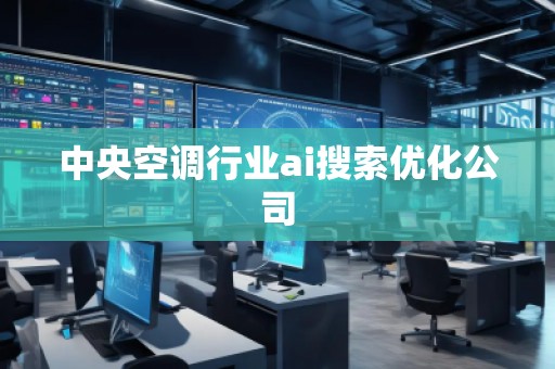 中央空调行业ai搜索优化公司