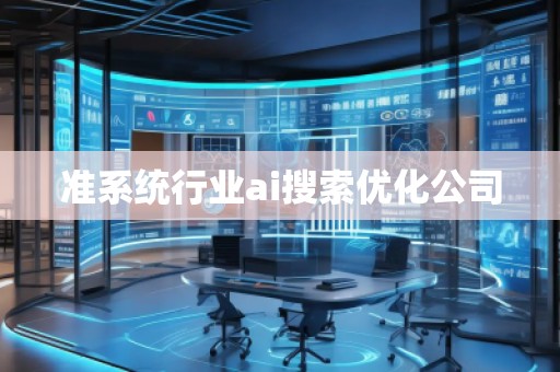 准系统行业ai搜索优化公司