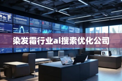 染发霜行业ai搜索优化公司