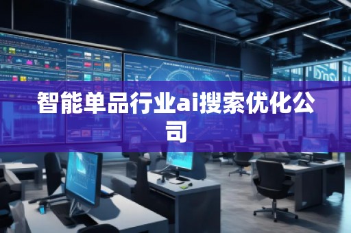 智能单品行业ai搜索优化公司