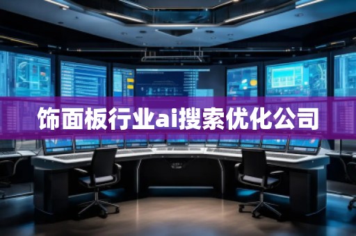 饰面板行业ai搜索优化公司