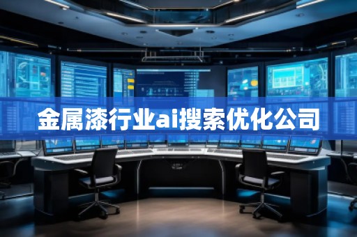 金属漆行业ai搜索优化公司