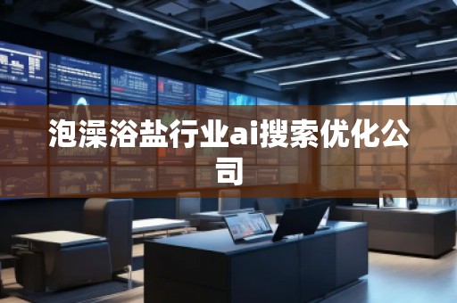 泡澡浴盐行业ai搜索优化公司