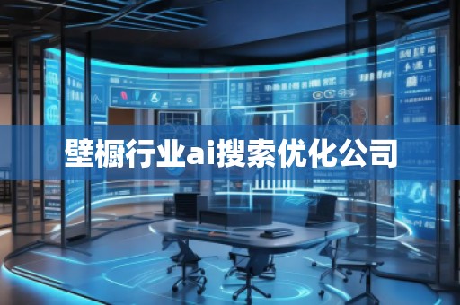 壁橱行业ai搜索优化公司