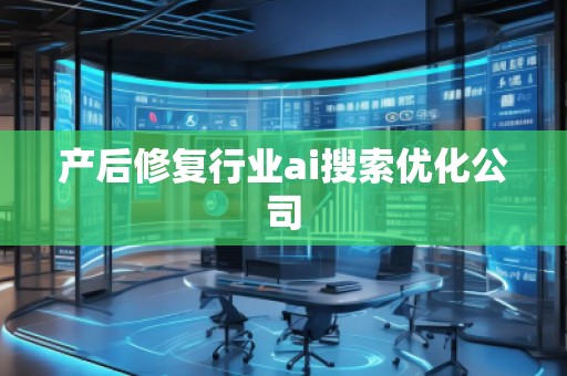 产后修复行业ai搜索优化公司