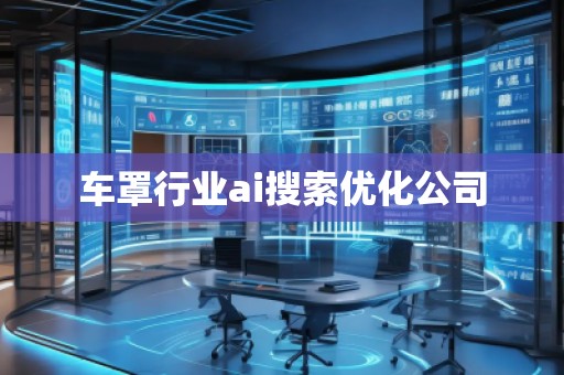 车罩行业ai搜索优化公司