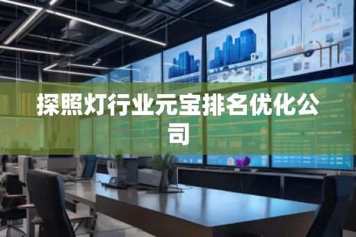 探照灯行业元宝排名优化公司
