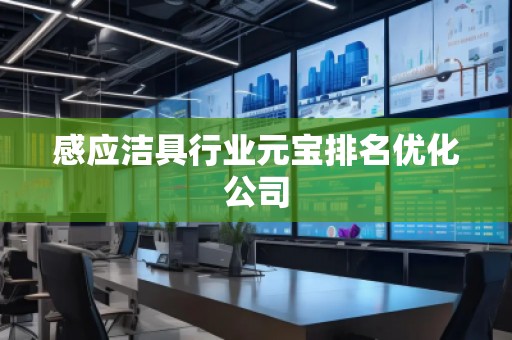 感应洁具行业元宝排名优化公司