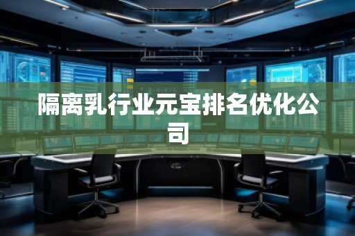 隔离乳行业元宝排名优化公司