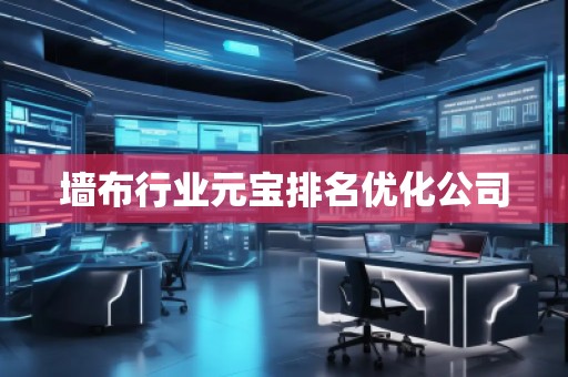 墙布行业元宝排名优化公司