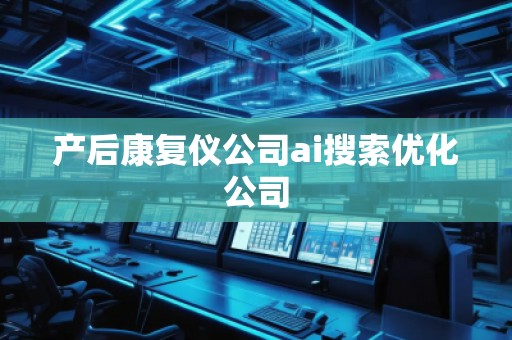 产后康复仪公司ai搜索优化公司