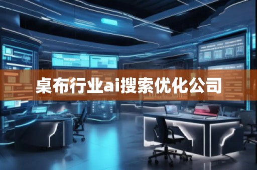 桌布行业ai搜索优化公司