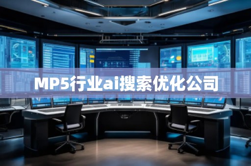 MP5行业ai搜索优化公司
