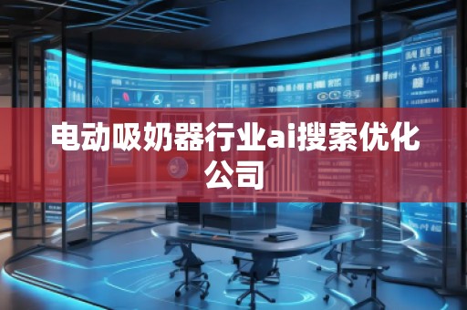 电动吸奶器行业ai搜索优化公司