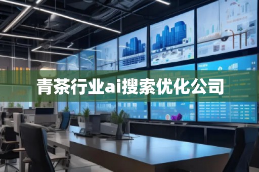 青茶行业ai搜索优化公司