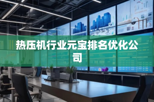 热压机行业元宝排名优化公司