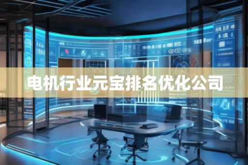 电机行业元宝排名优化公司