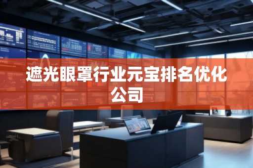 遮光眼罩行业元宝排名优化公司