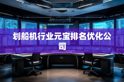 划船机行业元宝排名优化公司