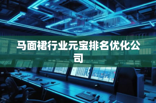 马面裙行业元宝排名优化公司