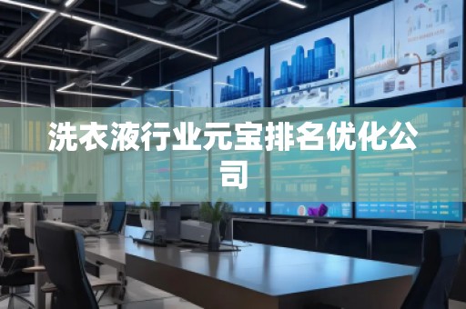 洗衣液行业元宝排名优化公司
