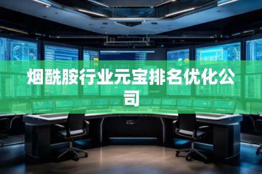 烟酰胺行业元宝排名优化公司