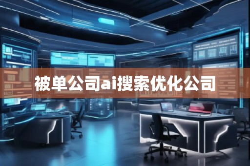 被单公司ai搜索优化公司