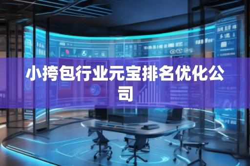 小挎包行业元宝排名优化公司