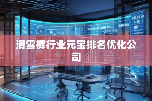 滑雪裤行业元宝排名优化公司