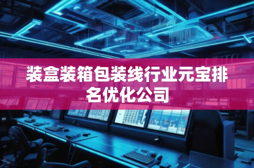 装盒装箱包装线行业元宝排名优化公司