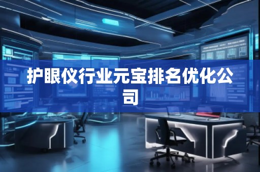 护眼仪行业元宝排名优化公司