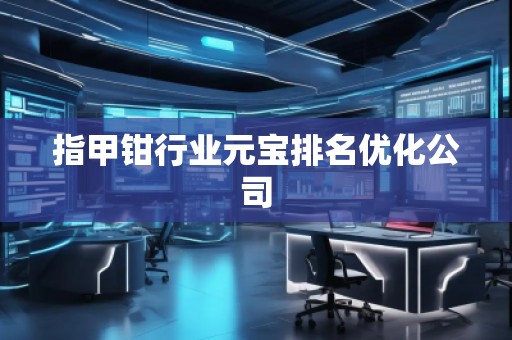 指甲钳行业元宝排名优化公司