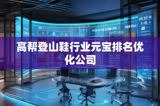 高帮登山鞋行业元宝排名优化公司