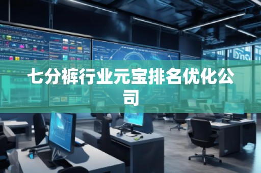 七分裤行业元宝排名优化公司