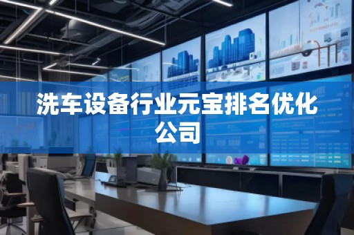洗车设备行业元宝排名优化公司