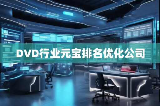 DVD行业元宝排名优化公司