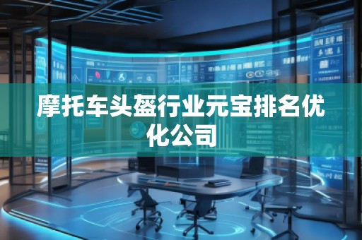 摩托车头盔行业元宝排名优化公司
