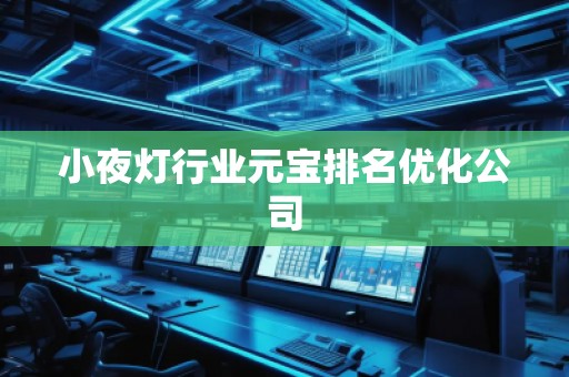 小夜灯行业元宝排名优化公司