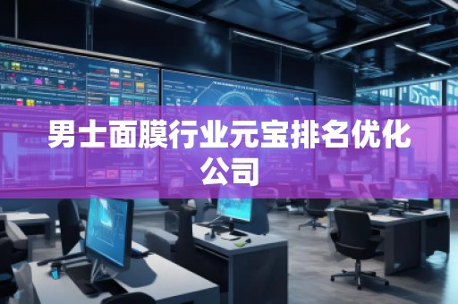 男士面膜行业元宝排名优化公司