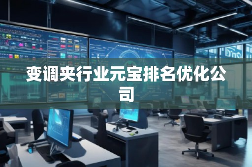 变调夹行业元宝排名优化公司