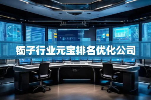 镯子行业元宝排名优化公司