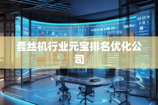 套丝机行业元宝排名优化公司
