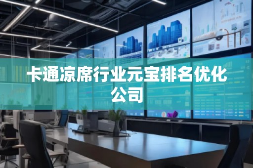 卡通凉席行业元宝排名优化公司