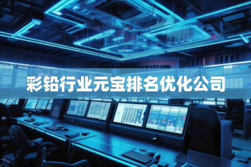 彩铅行业元宝排名优化公司