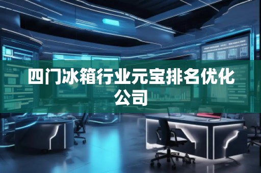 四门冰箱行业元宝排名优化公司