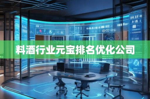 料酒行业元宝排名优化公司