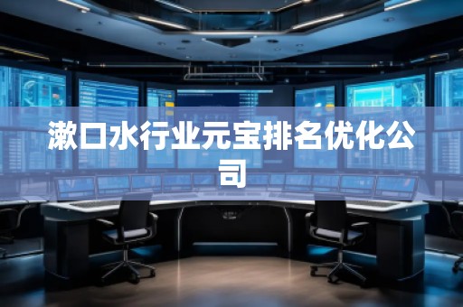 漱口水行业元宝排名优化公司