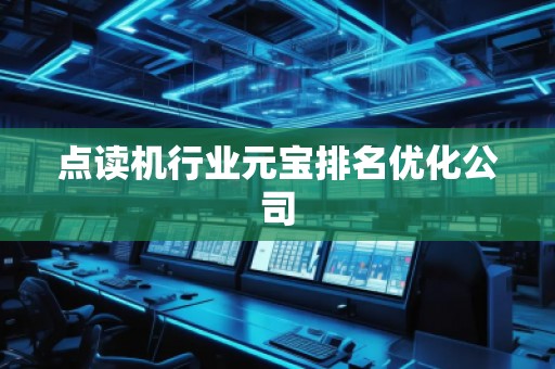 点读机行业元宝排名优化公司