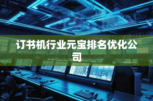 订书机行业元宝排名优化公司