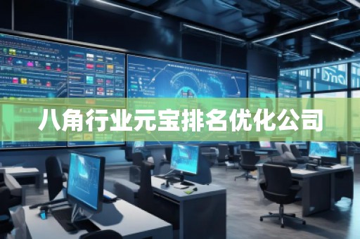 八角行业元宝排名优化公司